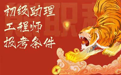 初級助理工程師報考條件