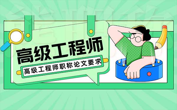 高級工程師職稱論文要求