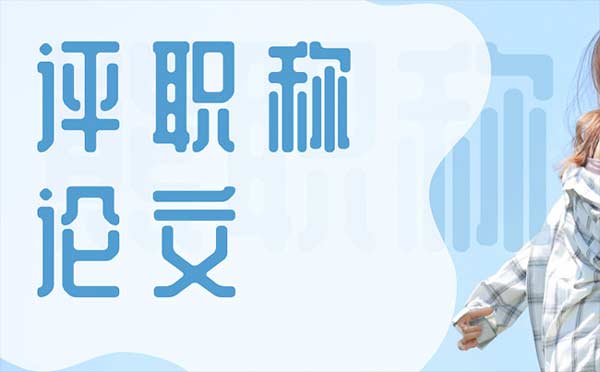 評職稱論文