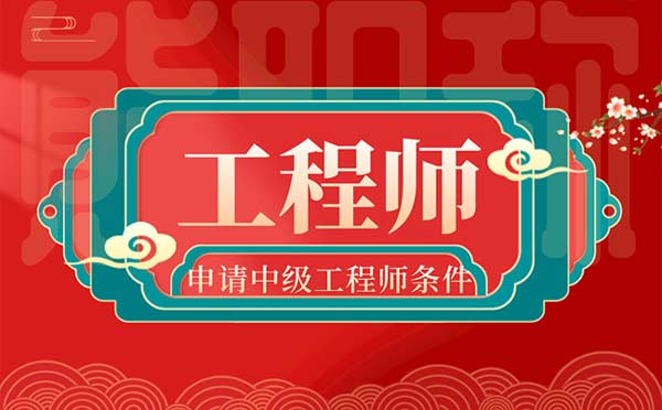 申請中級工程師條件