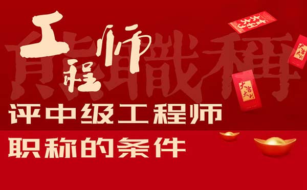 評中級工程師職稱的條件