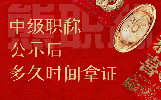 中級職稱公示后多久時間拿證