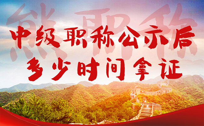 中級職稱公示后多少時間拿證