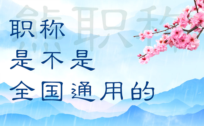 職稱是不是全國通用的