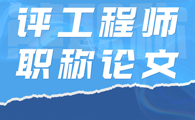 評工程師職稱論文