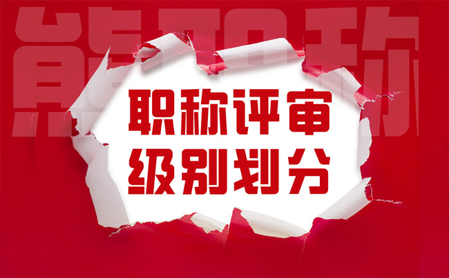 職稱評審級別劃分