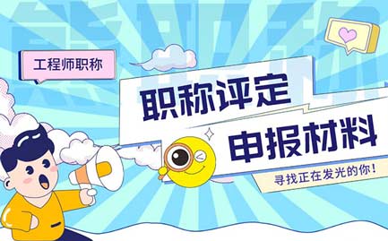 工程師職稱評定材料