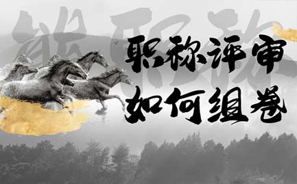 職稱評審如何組卷