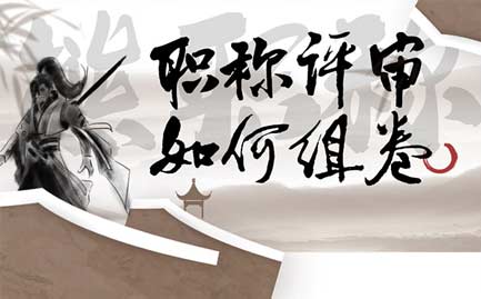 職稱評審如何組卷