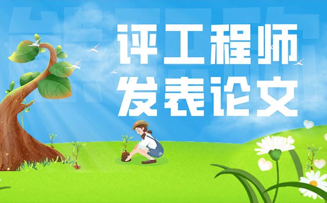 評工程師發表論文