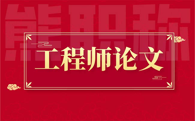 評工程師發表論文