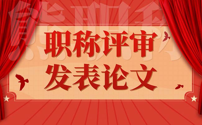 職稱評審發表論文