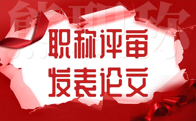 職稱評審發表論文