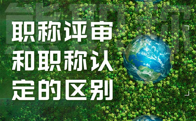 職稱評審和職稱認定的區別