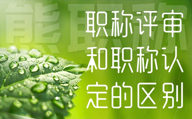 職稱評審和職稱認定的區別