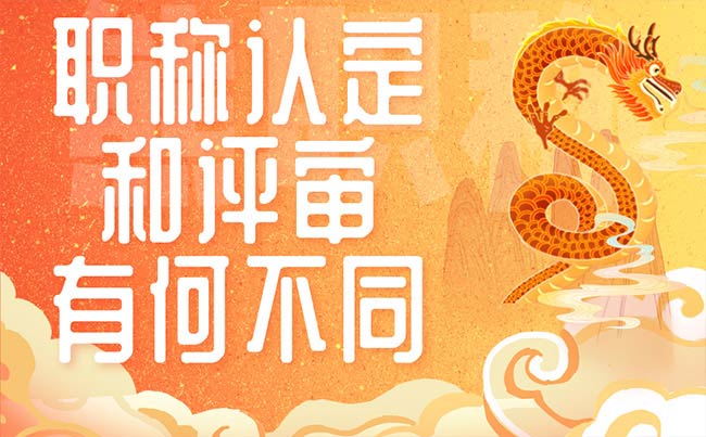 職稱認定和評審有何不同