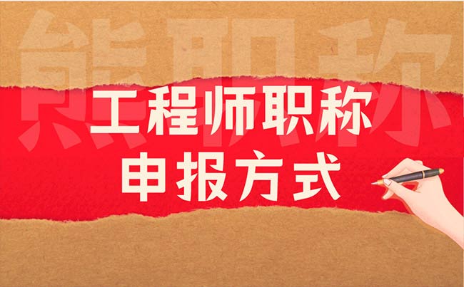 工程師職稱申報方式