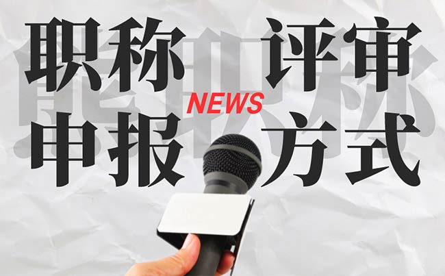 評職稱的幾種方式
