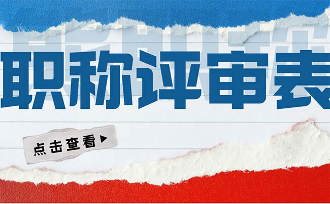 職稱評審表弄丟了