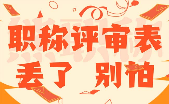 職稱評審表丟了