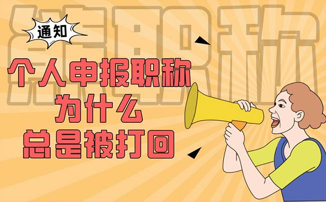 個(gè)人申報(bào)職稱為什么總是被打回