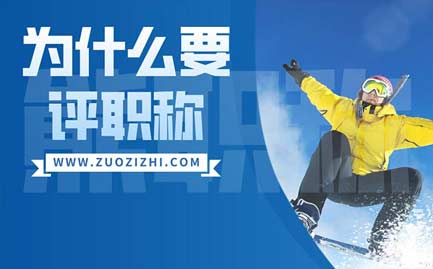 為什么要評職稱