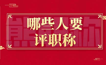 為什么要評職稱