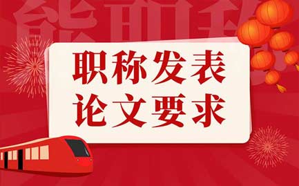 職稱(chēng)發(fā)表論文要求