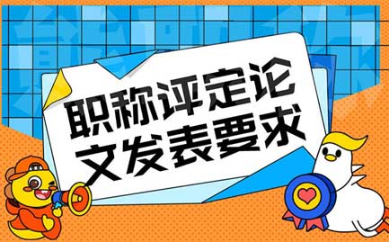 職稱評定論文發表要求