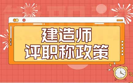 建造師評職稱政策