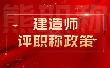 建造師評職稱政策