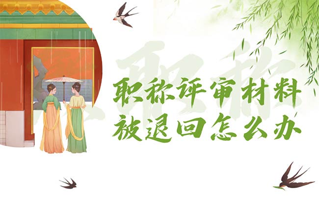 職稱評審材料被打回怎么辦