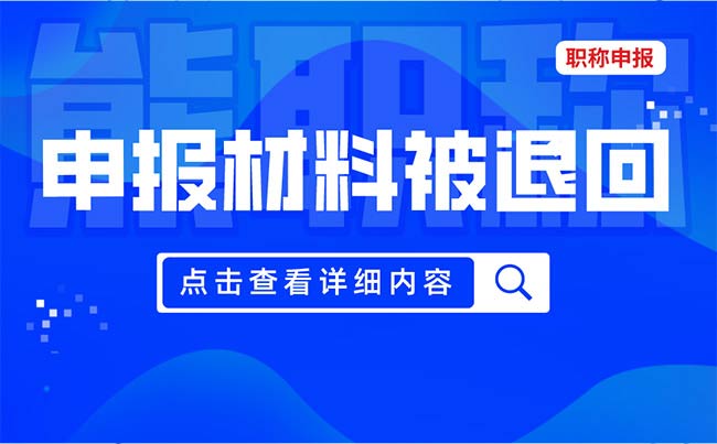 職稱申報提交資料被打回是什么原因