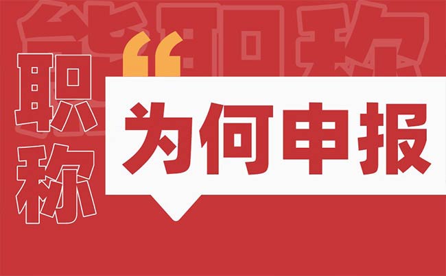 為什么要申報職稱