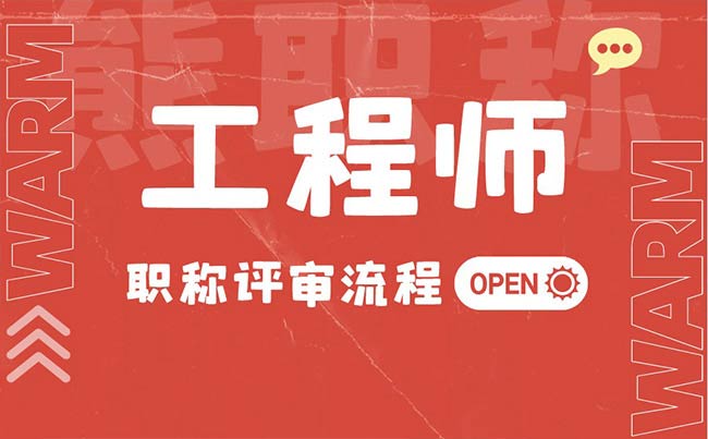 工程師職稱評審流程