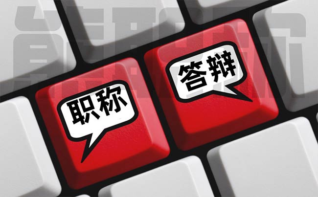 職稱論文答辯注意事項