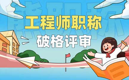 工程師職稱破格評審