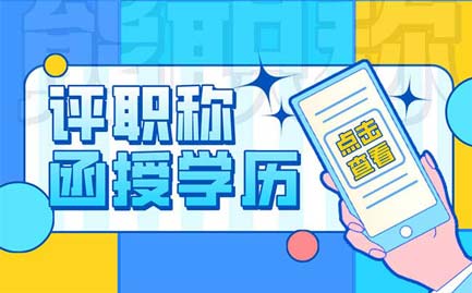 評(píng)職稱(chēng)函授學(xué)歷可以嗎