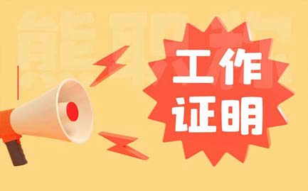 職稱申報工作經歷證明材料