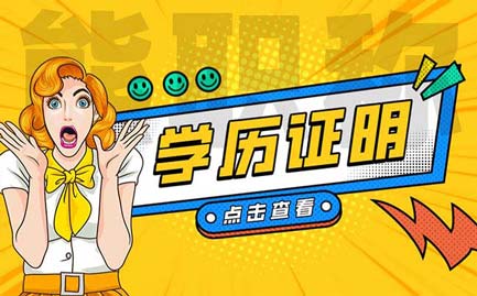 職稱評審學歷證明材料