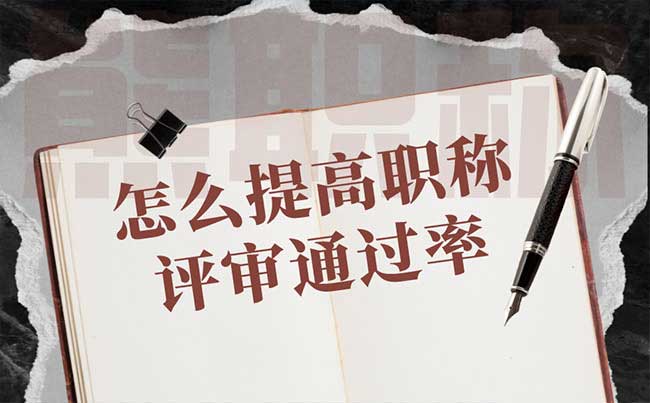 怎么提高職稱評(píng)審?fù)ㄟ^率