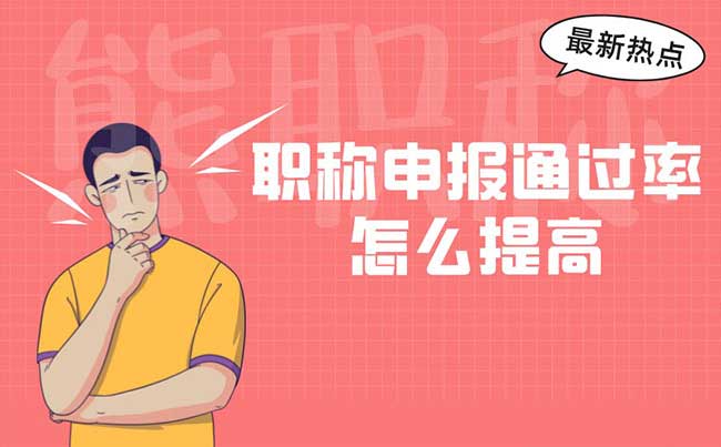 職稱申報通過率怎么提高