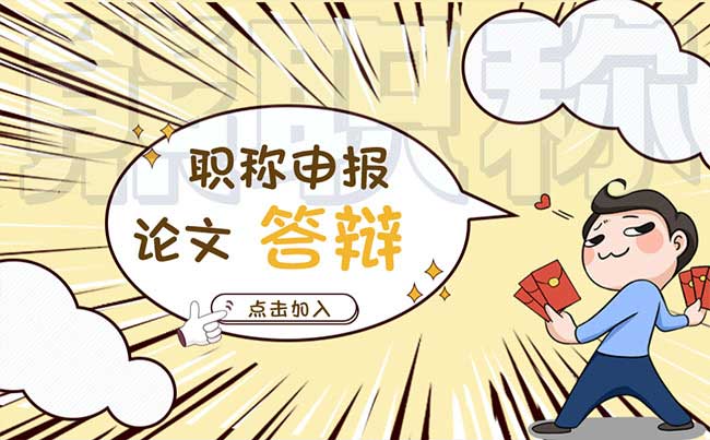 職稱申報論文答辯技巧