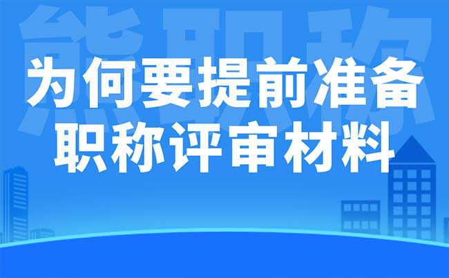 為何要提早準備職稱評審材料