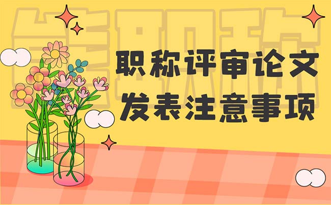 職稱評審論文發(fā)表注意事項(xiàng)