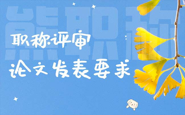 職稱評(píng)審論文發(fā)表要求