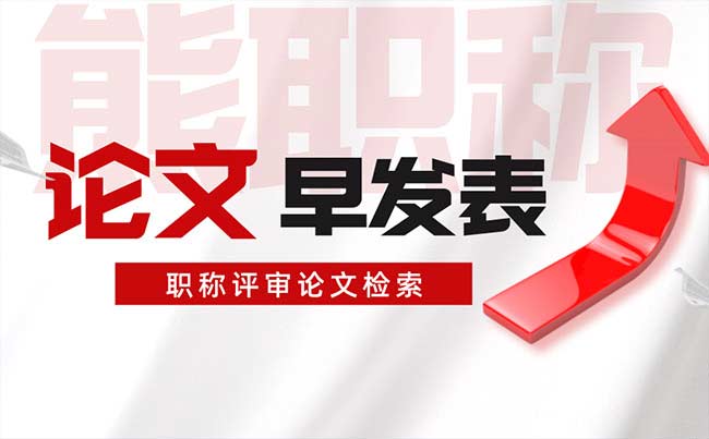 職稱評審論文檢索
