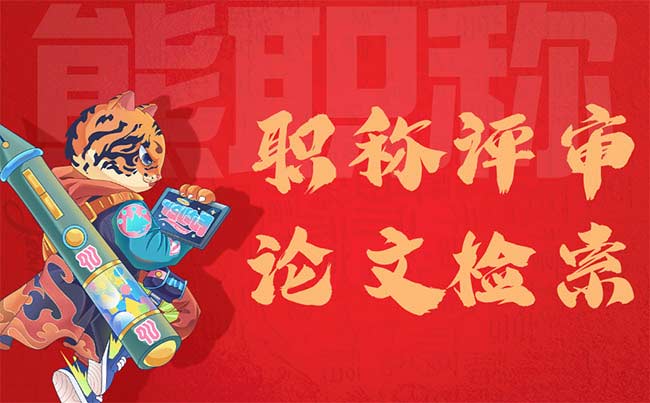 職稱評審論文檢索