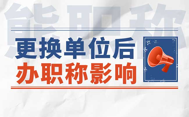 換工作會對職稱造成影響嗎