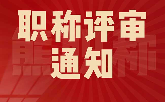 職稱評審通知